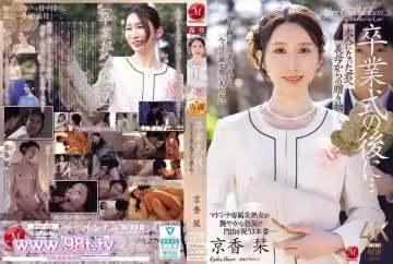 JUR-429 畢業典禮之後…獻給長大成人的你的義母的禮物 京香刊