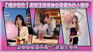 【嫂子亂倫】高跟連體情趣絲襪善良的小嫂子羞辱調教磕頭待艹_發情女母狗爆肏後入中出激射宮口