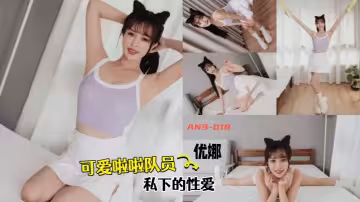 【優娜】AN9-018 可愛啦啦隊員私下的性愛