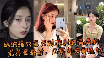她的騷穴每天被我射的滿滿的，尤其是最近，幾乎每天都在約，而且基本上都是內射