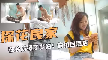 探花良家在會所撩了少婦回酒店臥槽