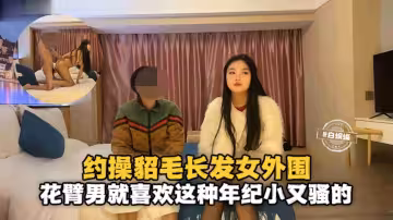 紋身探花花臂男就喜歡這種年紀又小又騷的女外圍