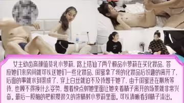 可惜讓閨蜜溜了！逛街搭訕小姐姐用化妝品騙炮成功~無套內射~極品顏值高清4K