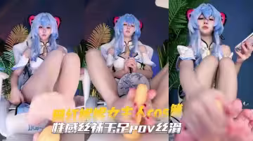 網紅妮妮女主人cos篇性感絲襪玉足pov絲滑調教