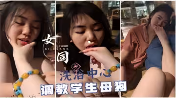 女同洗浴中心調教學生母狗