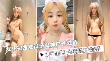 網紅女神商場戶外激情露出自慰誘惑
