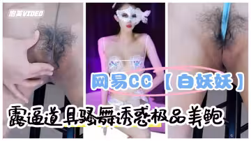 網易直播網易CC骨感女神白妖妖露逼道具騷舞誘惑極品美鮑