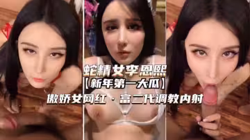 【蛇精女李恩熙】傲嬌女網紅被富二代調教內射!