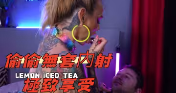 偷偷無套內射極致享受
