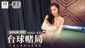 麻豆傳媒撞球賭局玩脫了！騷貨陶子賭輸被操到嬌喘連連