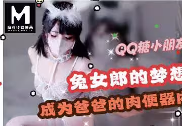 夢想是成為爸爸的肉便器-QQ糖