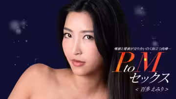 【雙人絕頂升天】百多惠美里×水川蓳強制高潮 1pondo-050324_001 超敏感4K解禁