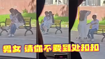 男女 請你不要到處扣扣