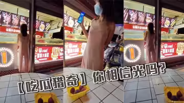 【吃瓜獵奇】你相信光嗎？