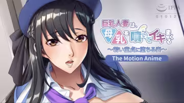 巨乳人妻噴出母乳並不斷高潮 -人妻愛上年輕處女