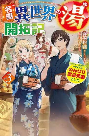 【240119番號】溫泉痴漢轉生異世界！天堂名湯開拓記2：30歲熟女沉淪欲仙欲死