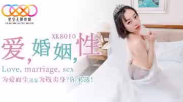 番號XK8010星空：婚姻性愛大考驗！肉體交易還是真愛至上？你的選擇是...