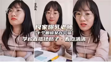 網紅眼鏡反差婊老師各種場合露出勾引為人師表真的騷