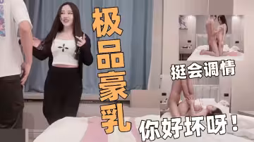 小飛探花約操極品豪乳白嫩網紅留學生