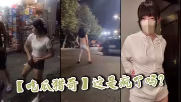 【吃瓜獵奇】這是瘋了嗎？