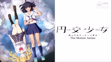 日元兌換少女 ～田徑少女雪姬事件