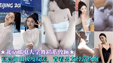 北京郵電大學舞蹈獨家首發大美腿肉絲淫蕩美女！調教的很聽話