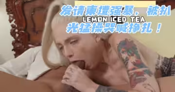 發請柬遭強暴，被扒光猛操哭喊掙扎！