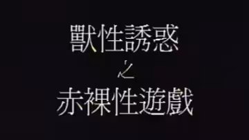 【香港】獸性誘惑之赤裸性遊戲