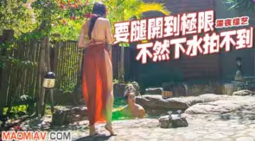 【水下誘惑】腿開極限拍高潮！張得不夠深怎麼拍噴涌濕身？