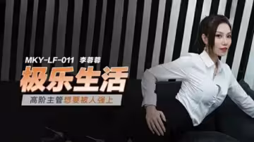 李蓉蓉扮演美女高管 渴求被暴力強暴摁在辦公桌狠操整晚