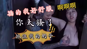 網紅沈樵被打劫主動勾引歹徒操她的騷逼被歹徒後入內射暴操呻吟大叫太淫蕩了