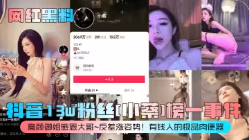 抖音13w粉絲[小蔡]榜一事件！高顏御姐感恩大哥~反差漲姿勢！有錢人的極品肉便器