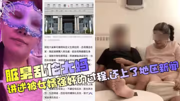 【髒臭亂倫大媽】講述被女婿強姦的過程，還上了地區新聞