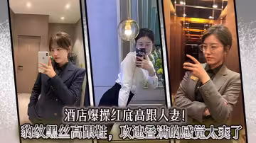 酒店爆操紅底高跟人妻！豹紋黑絲高跟鞋，攻速疊滿的感覺太爽了