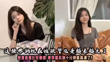 這騷母狗現在性慾望也是越來越大了，但是還是比較敏感，被我插不到十分鐘就高潮了！