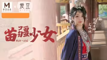 文冰冰國風系列：苗疆少女濕身誘惑，傳統服飾下浪叫抽搐高潮迭起