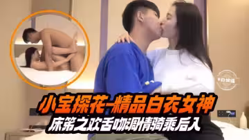 小寶探花-精品白衣女神床笫之歡舌吻調情騎乘後入