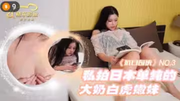 精東KR03日本私拍清純巨乳白虎嫩妹，粉嫩多汁欲罷不能！