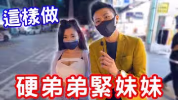 硬弟弟緊妹妹的秘密修煉法？獨家訓練術讓你爽翻天！