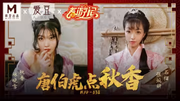 【麻豆傳媒】唐伯虎強上秋香！林曉雪×張婉妍雙飛肉慾翻拍【MD0268】