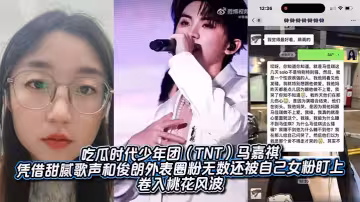 吃瓜時代少年團（TNT）馬嘉祺憑藉甜膩歌聲和俊朗外表圈粉無數，還被自己女粉盯上，捲入桃花風波