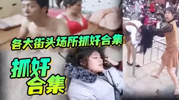 【抓姦合集】各大街頭場所抓姦合集，生活總要帶點綠，坦然面對並抓住綠色