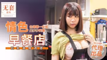 麻豆爆乳女神吳夢夢台灣之光！早餐店濕身誘惑 清晨激情戲碼讓你硬到不行