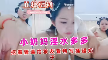 小奶媽淫水多多摳著騷逼給狼友看特寫揉騷奶子
