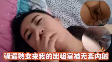 小少婦來到我的出租房裡面被我無套內射了
