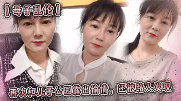 【母子亂倫】再次和兒子公園露出偷情，還被路人發現