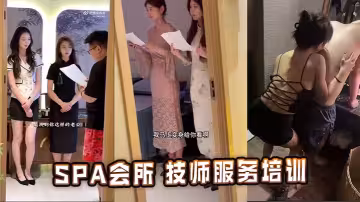SPA會所 技師服務培訓