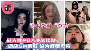 【極品學霸】被PUA洗腦裸聊SM調教做母狗