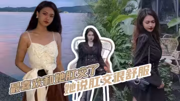 最喜欢和她肛交了，她说肛交很舒服