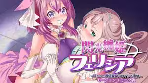 閃光公主菲莉西亞～被盯上的附身變身女主角的身體